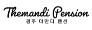 더만디 펜션